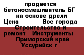 продается бетоносмешиватель БГ260, на основе дрели › Цена ­ 4 353 - Все города Строительство и ремонт » Инструменты   . Приморский край,Уссурийск г.